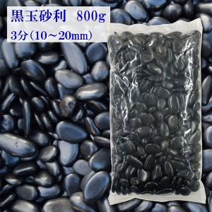 砂利　黒玉砂利　3分　10-20mm　800g　 砂利 　砕石 丸石 玉石 玉砂利 じゃり 庭 おしゃれ 化粧石　少量　サンプル｜Happy Stone