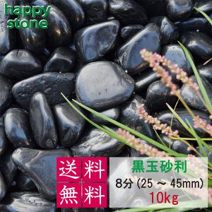 砂利　黒玉砂利　8分　25-45mm　5kg　 砂利 大量 砕石 丸石 玉石 玉砂利 じゃり 庭 おしゃれ 化粧石　DIY　外構｜happystoneshop