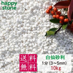 砂利　白　白玉砂利　白仙　最高級　1分　3-5mm　10kg　 ホワイト 化粧砂利 　化粧石 化粧砂利 防犯 防草砂利 白玉石 砂利 玉石 玉砂利 白色 ガーデニング｜happystoneshop