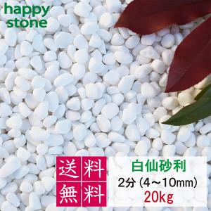 玉砂利庭ガーデニング砕石ホワイト白化粧玉石20kg（本州限定販売