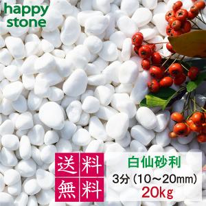 砂利　白　白玉砂利　白仙　最高級　3分　10-20mm　20kg　おしゃれ庭造り　敷き砂利　敷石　駐車場　DIY　外構　｜happystoneshop