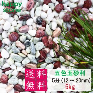砂利 玉砂利 五色玉砂利 5分 12-20mm ...の商品画像