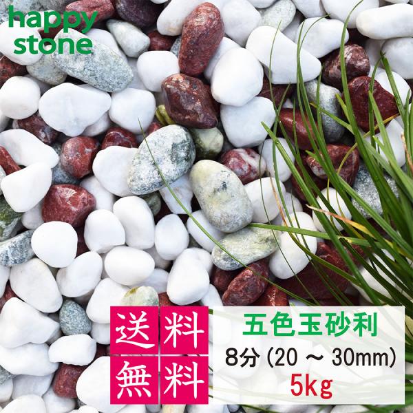 砂利　玉砂利　五色玉砂利　8分　20-30ｍｍ　5kg　丸み抜群　庭 砂利　敷石　墓石まわり　化粧砂...