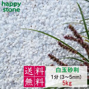 砂利　白　白玉砂利　玉砂利　1分　3-5mm　5kg　化粧石 化粧砂利 防犯 防草砂利 白玉石 砂利 玉石 玉砂利 白色　外構　DIY｜happystoneshop