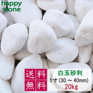 【新品】玉砂利 白 200kg 砂利 庭 砂利石 敷石 玉石 白 外構 防犯 砂利 白 玉砂利 1寸 30-40mm 100kg 化粧石 防犯 防草 白玉石 敷石 水槽