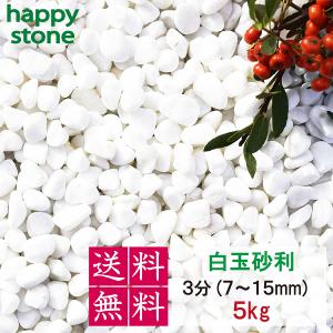 砂利　白　白玉砂利　玉砂利　3分　7-15mm　5kg　おしゃれ庭造り　敷き砂利　敷石　DIY　ガーデン　ガーデニング　外構　玄関　駐車場｜happystoneshop