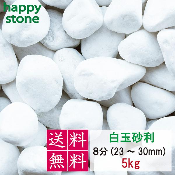 砂利　白　白玉砂利　玉砂利　8分　23-30mm　5kg　化粧砂利　化粧石 化粧砂利 防犯 防草砂利...