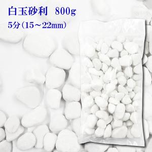 砂利　白　白玉砂利　玉砂利　5分　15-22mm　800g　化粧石 化粧砂利 防犯 防草砂利 白玉石 砂利 玉石 玉砂利 白色 ガーデニング　少量　サンプル｜happystoneshop