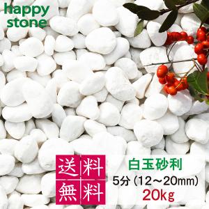 砂利　白　白玉砂利　玉砂利　5分　12-20mm　20kg　化粧石 化粧砂利 防犯 防草砂利 白玉石 砂利 玉石 玉砂利 白色 ガーデニング｜happystoneshop