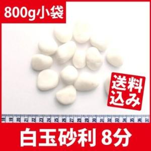 砂利　白　白玉砂利　玉砂利　8分　23-30mm　小袋 　800g 　おしゃれ　庭　少量　サンプル｜happystoneshop