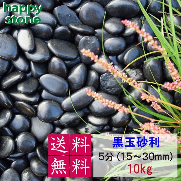 砂利　黒玉砂利　5分　15-30mm　10kg　 砂利 大量 砕石 丸石 玉石 玉砂利 じゃり 庭 ...