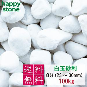 砂利　白　白玉砂利　玉砂利　8分　23-30mm　100kg   化粧石 化粧砂利 防犯 防草砂利 白玉石 砂利 玉石 玉砂利 白色