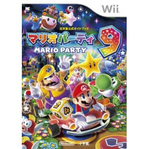 マリオパーティ9: 任天堂公式ガイドブック (ワンダーライフスペシャル Wii｜happystorefujioka
