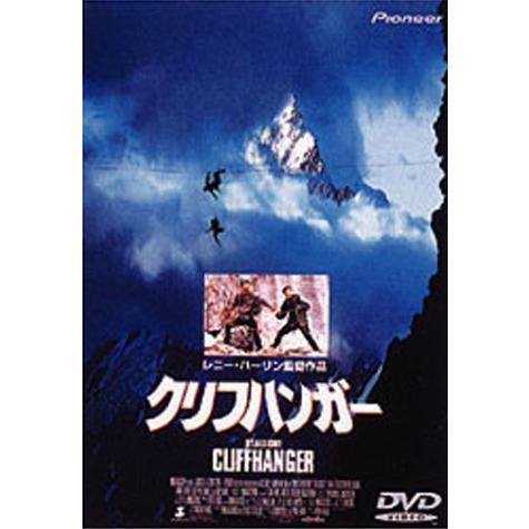 クリフハンガー〈DTS版〉 [DVD]