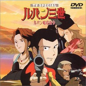 ルパン暗殺指令 ― ルパン三世 TVスペシャル第5弾 [DVD]（中古品）