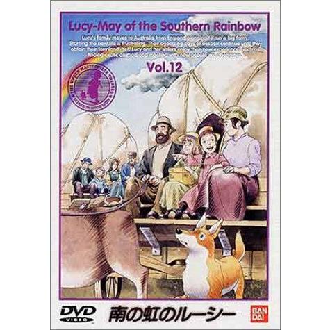 南の虹のルーシー(12) [DVD]（中古品）