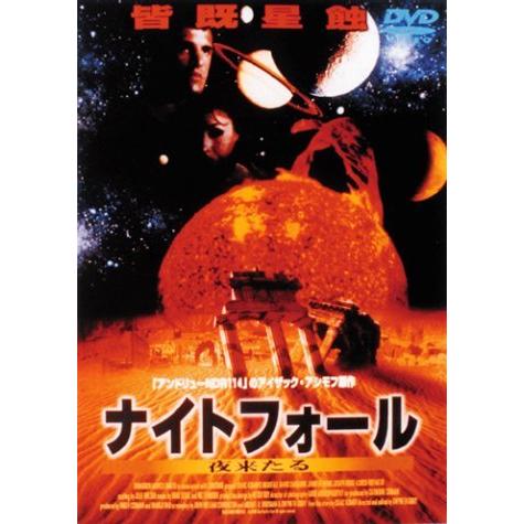 ナイトフォール 夜来たる [DVD]（中古品）