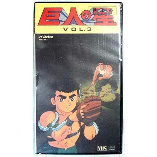 巨人の星 Vol.3 [VHS]