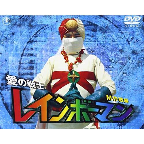 愛の戦士レインボーマン M作戦編 [DVD]（中古品）