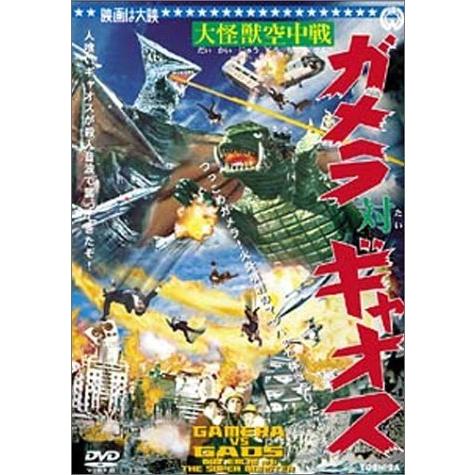 大怪獣空中戦 ガメラ対ギャオス [DVD]（中古品）