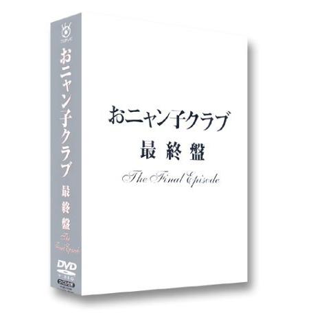 おニャン子クラブ「最終盤」〜the final episode〜 [DVD]（中古品）