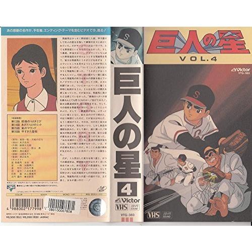 巨人の星 Vol.4 [VHS]（中古品）