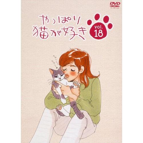 やっぱり猫が好き(18) [DVD]（中古品）