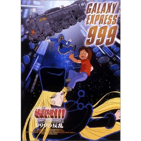 銀河鉄道999 COMPLETE DVD-BOX 4「999の反乱」（中古品）