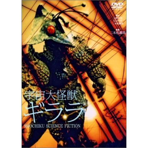 宇宙大怪獣ギララ [DVD]（中古品）