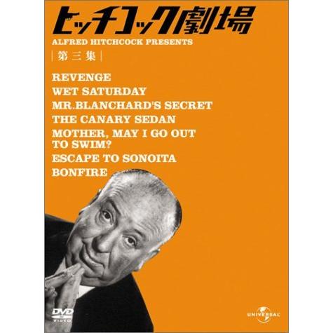 ヒッチコック劇場 第三集 [DVD]（中古品）