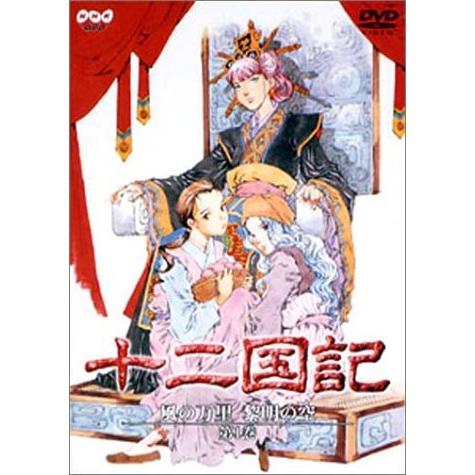 十二国記 風の万里 黎明の空 第1巻 [DVD]（中古品）