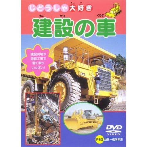 建設の車 [DVD]（中古品）