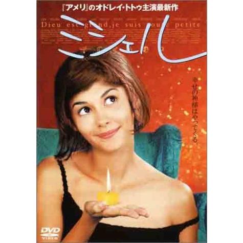 ミシェル [DVD]（中古品）