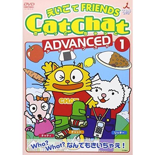 CatChat えいごでFRIENDS アドバンスト(1) WhoWhatなんでもきいちゃえ! ~疑...