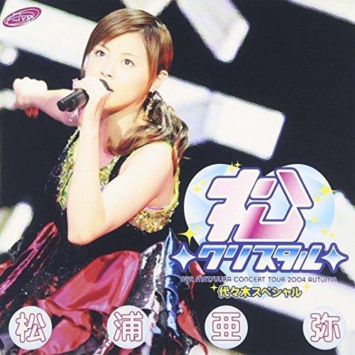 松浦亜弥コンサートツアー2004秋~松◇クリスタル◇代々木スペシャル~ [DVD]（中古品）