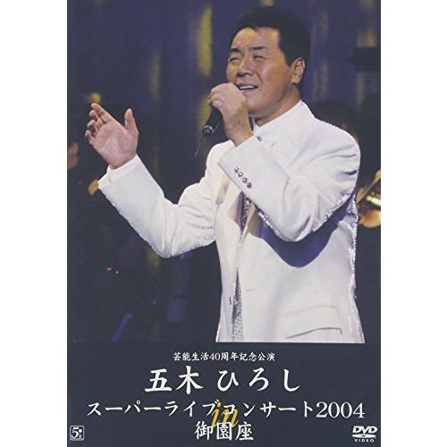 五木ひろしスーパーライブコンサート2004 in 御園座 [DVD]（中古品）