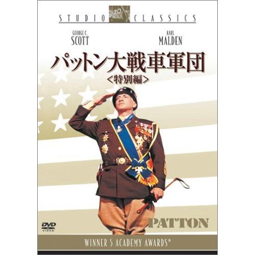 パットン大戦車軍団〈特別編〉 [DVD]（中古品）