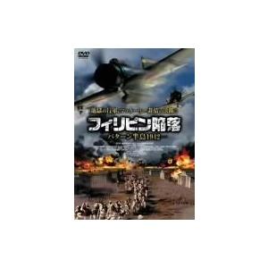 フィリピン陥落 -バターン半島1942- [DVD]（中古品）
