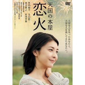 天国の本屋-恋火 [DVD]（中古品）