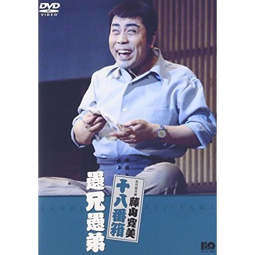 松竹新喜劇 藤山寛美 愚兄愚弟 [DVD]（中古品）