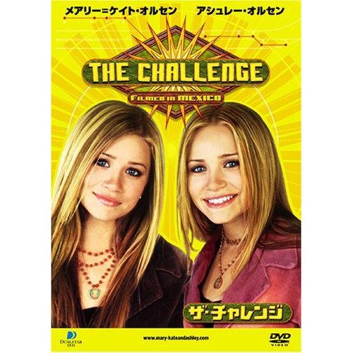 メアリー=ケイト・オルセン アシュレー・オルセン ザ・チャレンジ [DVD]（中古品）