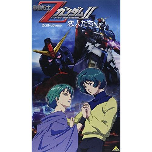 機動戦士ZガンダムII -恋人たち- [VHS]