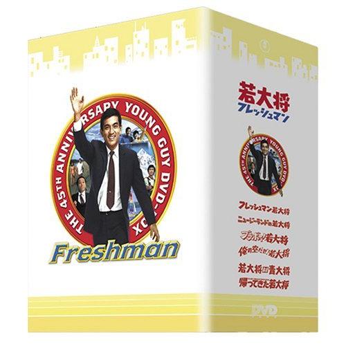 若大将フレッシュマン DVD-BOX（中古品）