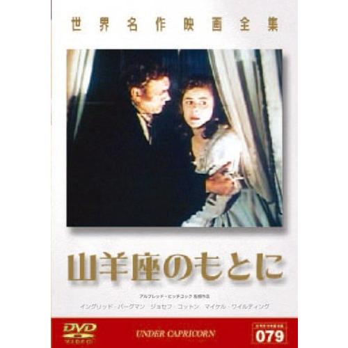 世界名作映画全集79 山羊座のもとに [DVD]