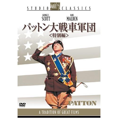 パットン大戦車軍団 ＜特別編＞ [DVD]（中古品）