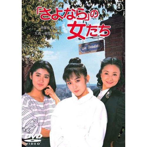 「さよなら」の女たち [DVD]