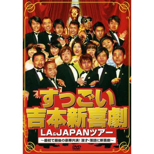 すっごい吉本新喜劇LA&amp;JAPANツアー ~最初で最後の豪華共演!漫才・落語に新 （中古品）
