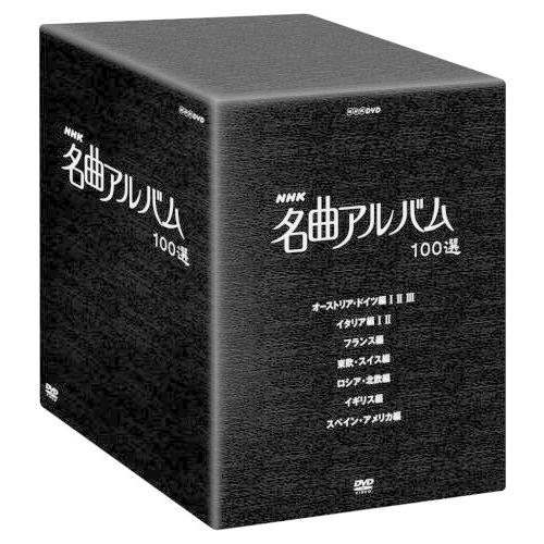 NHK 名曲アルバム 100選 DVD-BOX（中古品）