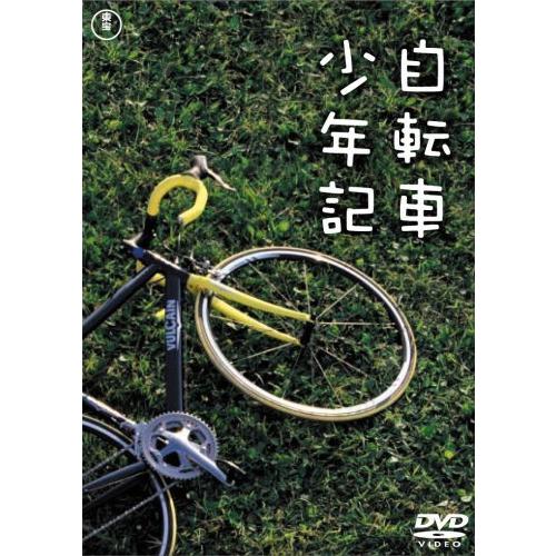 自転車少年記 [DVD]（中古品）