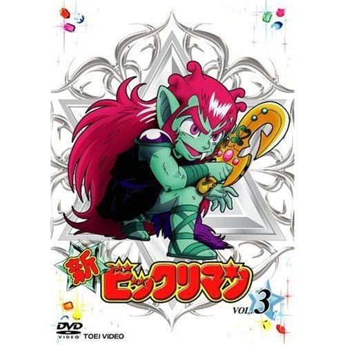 新ビックリマン VOL.3 [DVD]（中古品）